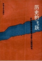 历史的飞跃 关于解放思想转变观念若干问题的研究