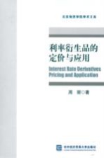 利率衍生品的定价与应用
