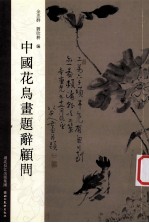 中国花鸟书题辞顾问