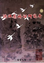 沈祖棻诗词研究会会刊 14