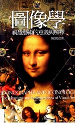 图像学 视觉艺术的意义与解释