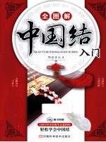 全图解中国结入门