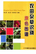 农田杂草识别原色图谱