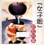 女子组饮食故事