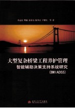 大型复杂桥梁工程养护管理智能辅助决策支持系统研究:BMIADSS