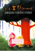 小小羊儿的呐喊 目睹家庭暴力儿童实务工作经验谈