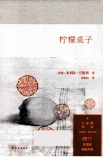 巴恩斯作品 柠檬桌子