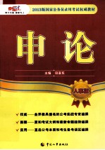 申论 人事版