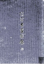 故宫书画图录 15