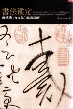 书法鉴定 兼怀素《自叙贴》临床诊断