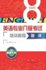 英语专业八级考试培训教程 翻译 最新大纲