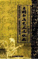 青州书画艺术及收藏