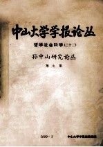 中山大学学报论丛（哲学社会科学） 22 孙中山研究论丛 第7集