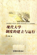 现代大学制度的建立与运行