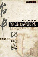 台湾美术地方发展史全集 台中地区 下