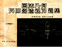 画法几何与阴影透视习题集