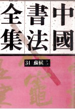 中国书法全集 第34卷 宋辽金编 苏轼卷二 附苏氏一门