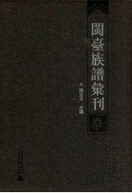 闽台族谱汇刊 7