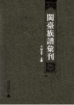 闽台族谱汇刊 第29册