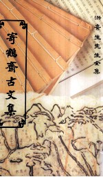 洪弃生先生全集 寄鹤斋古文集