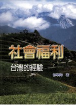 社会福利 台湾的经验