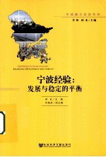 宁波经验 发展与稳定的平衡