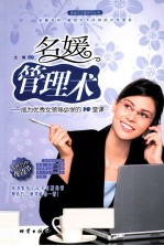 名媛管理术 成为优秀女领导必学的10堂课