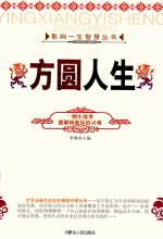 影响一生智慧丛书 方圆人生 一则小故事能够拯救你的灵魂
