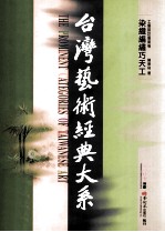 台湾艺术经典大系 工艺设计艺术卷 1 染织编绣巧天工