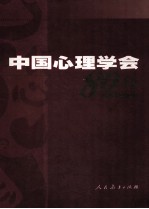 中国心理学会80年 1921-2001