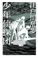 少年侦探团