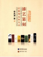 漆艺篆刻:让篆刻走向大众