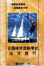 全国律师资格考试应试技巧 1994年版