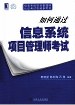 如何通过信息系统项目管理师考试