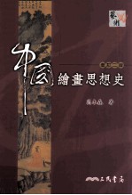 中国绘画思想史：增订2版