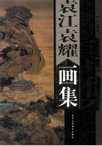 袁江袁耀画集 上