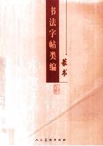 书法字帖类编 篆书