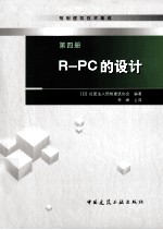 预制建筑技术集成 第4册 R-PC的设计