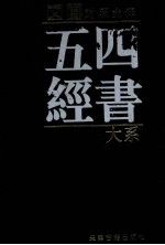四书五经大系 文白对照全译 第3卷