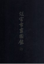 故宫书画图录 11