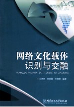 网络文化载体识别与交融 本科生版