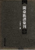 闽台族谱汇刊 27
