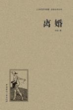人文阅读与收藏良友文学丛书 离婚
