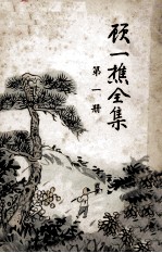 顾一樵全集 第1册