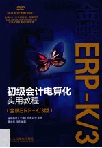 初级会计电算化实用教程 金蝶ERP-K/3版