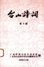 台山诗词 第10期