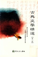 古典文学精选