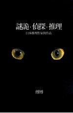 谜诡·侦探·推理 日本推理作家与作品