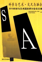 科学与艺术·交叉与融合 2010科学与艺术国际研讨会论文集