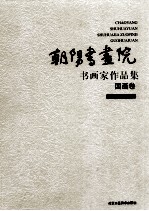 朝阳书画院 书画家作品集 国画卷